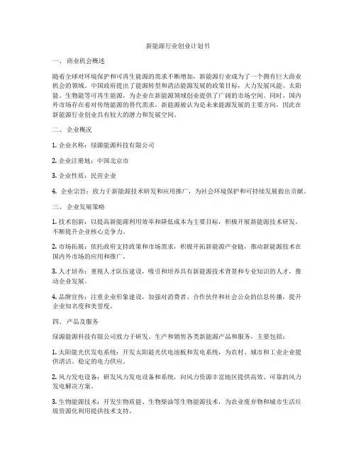 新能源行业创业计划书
