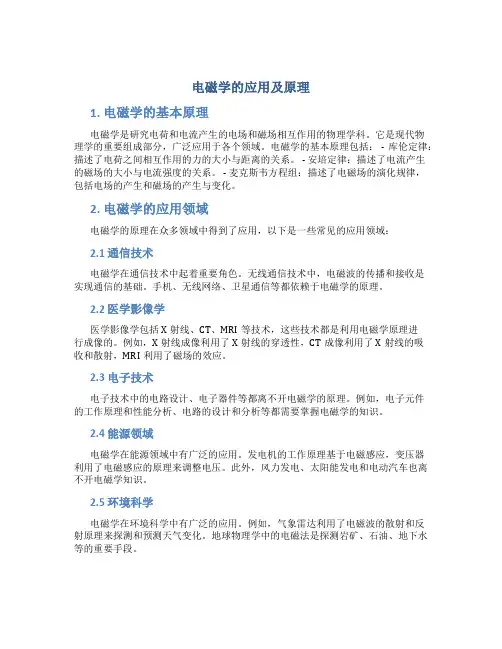 电磁学的应用及原理