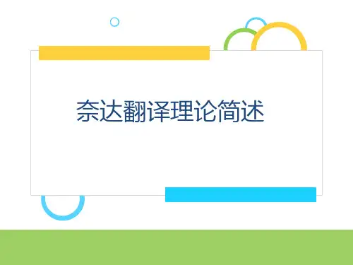 奈达翻译理论
