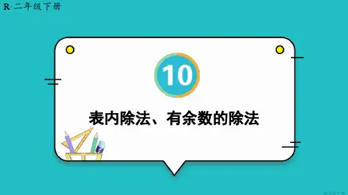 2024(新插图)人教版二年级数学下册第1课时表内除法、有余数的除法-课件