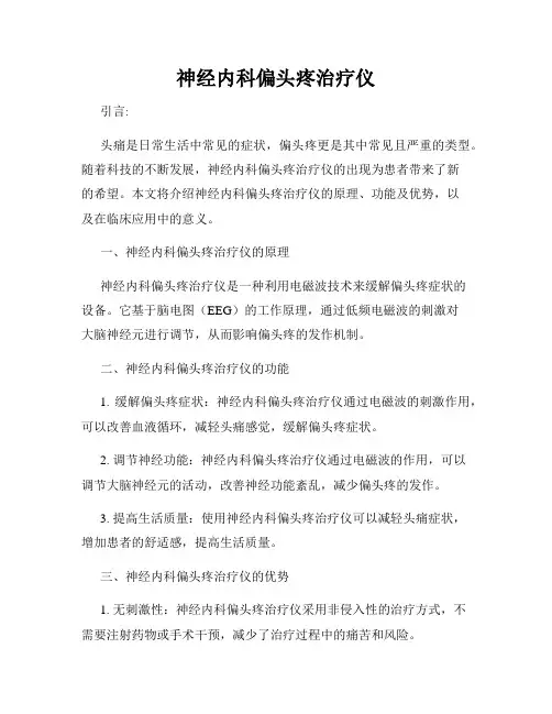 神经内科偏头疼治疗仪
