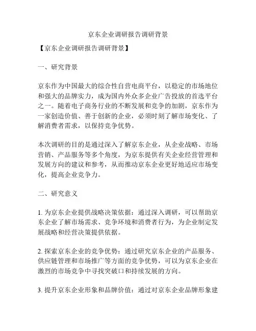 京东企业调研报告调研背景
