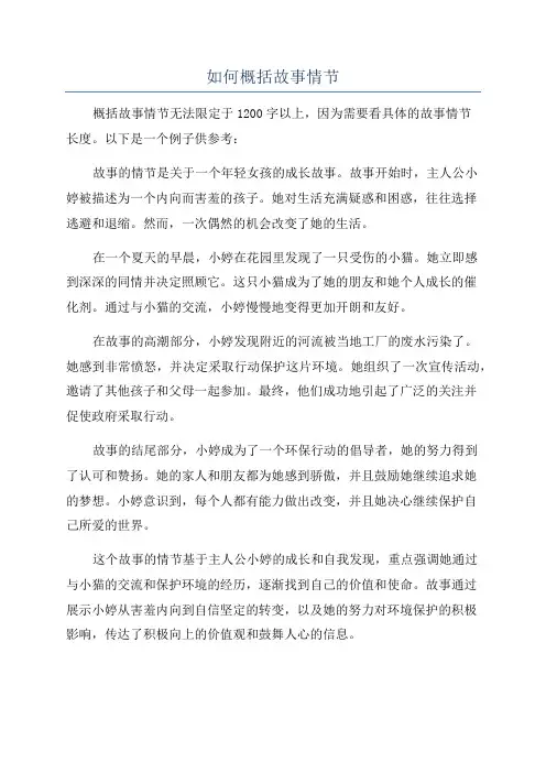 如何概括故事情节