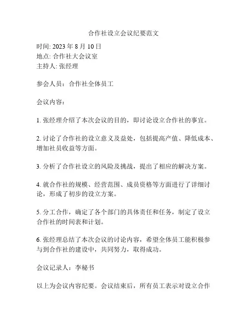 合作社设立会议纪要范文
