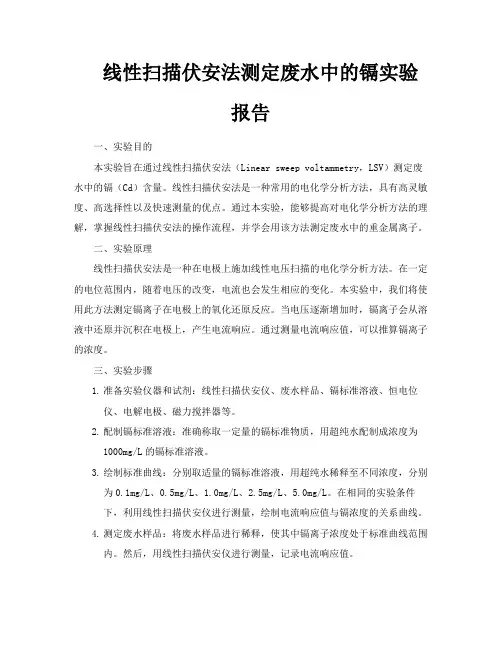 线性扫描伏安法测定废水中的镉实验报告