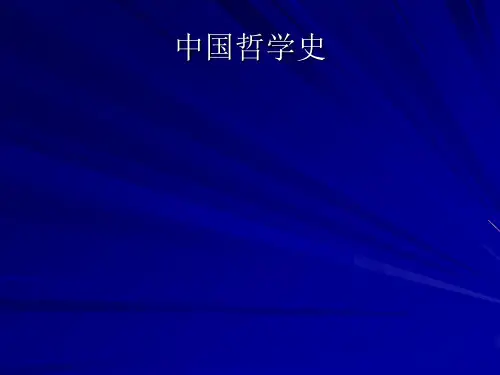 中国哲学史课件