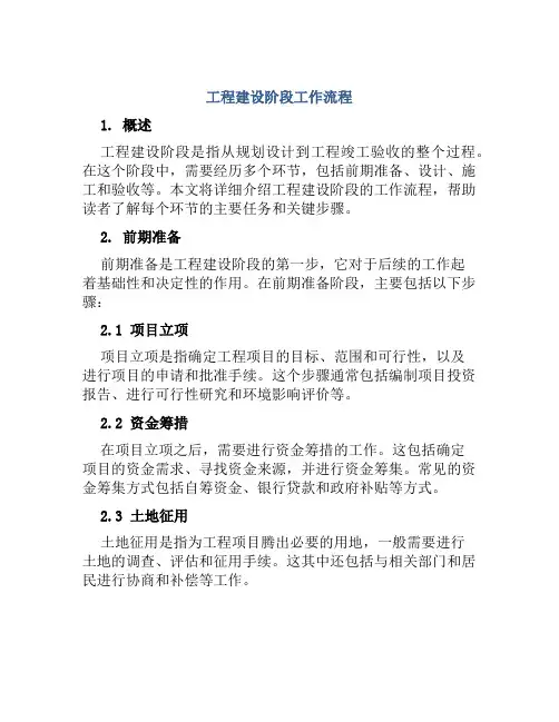 工程建设阶段工作流程