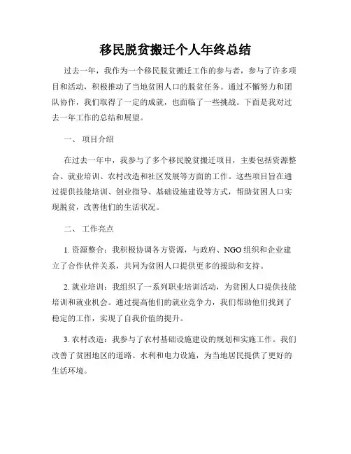 移民脱贫搬迁个人年终总结