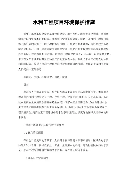 水利工程项目环境保护措施