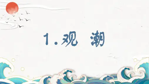 观潮ppt课件