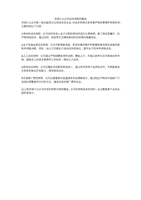 华润三九公司成本控制的概述