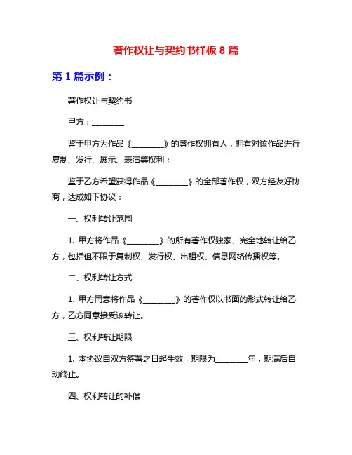 著作权让与契约书样板8篇