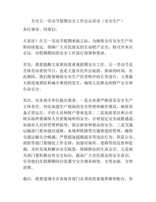 全市五一劳动节假期安全工作会议讲话(安全生产)