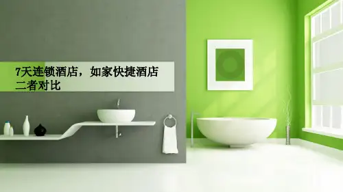 七天 如家完美版PPT