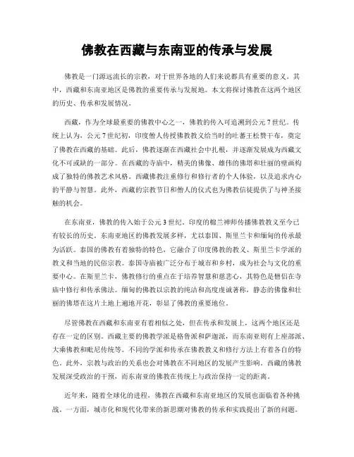 佛教在西藏与东南亚的传承与发展