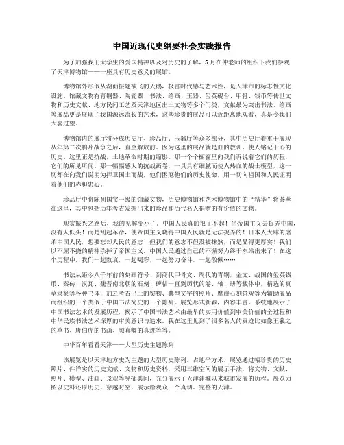 中国近现代史纲要社会实践报告