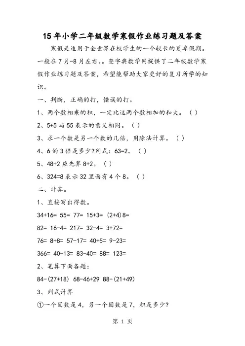 15年小学二年级数学寒假作业练习题及答案-word文档资料