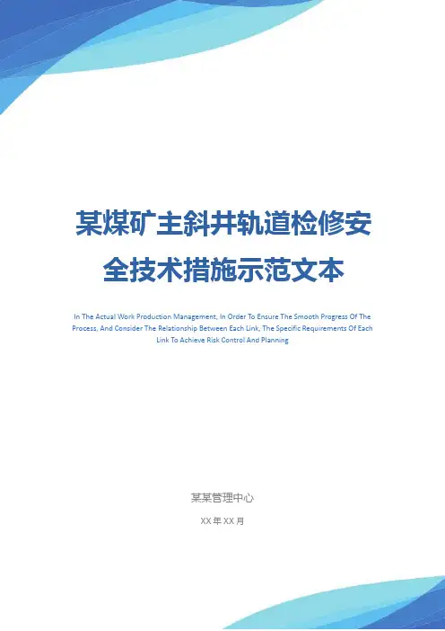 某煤矿主斜井轨道检修安全技术措施示范文本