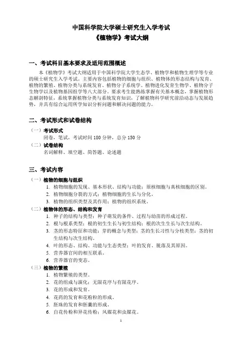 中科院621植物学考试大纲
