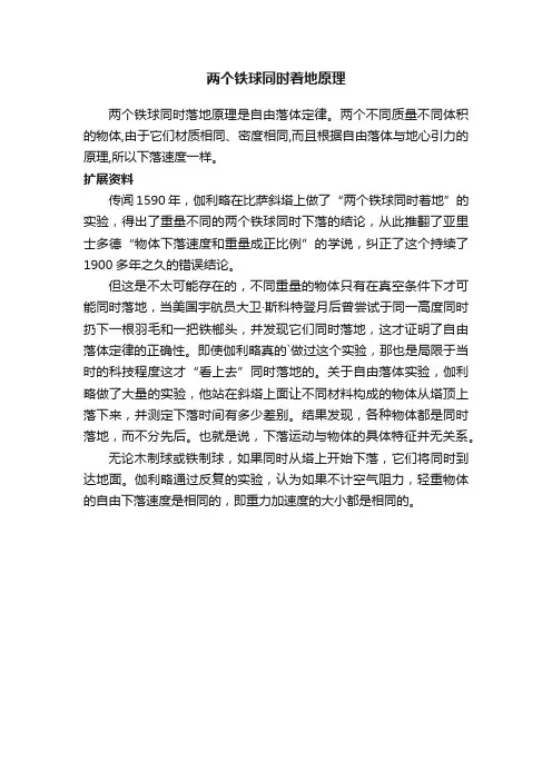 两个铁球同时着地原理