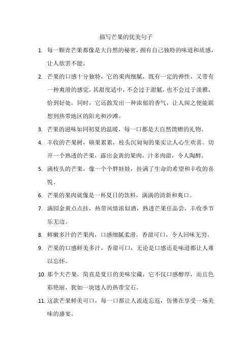 描写芒果的优美句子