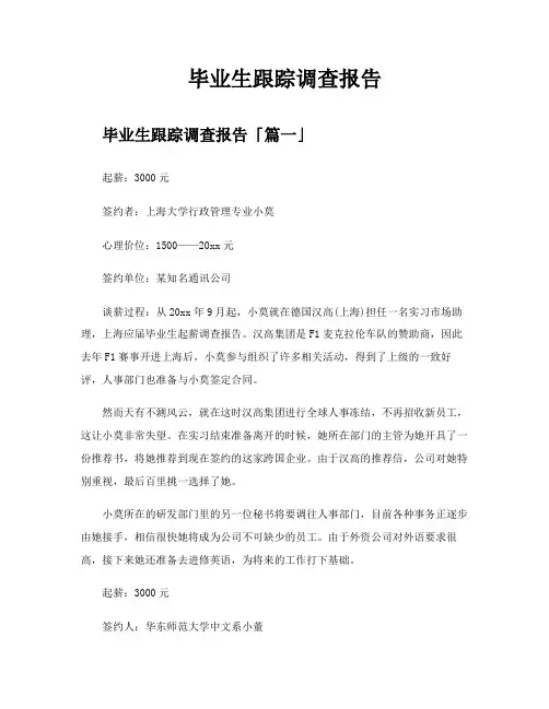 毕业生跟踪调查报告