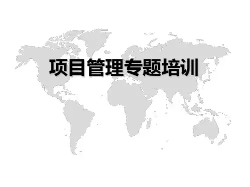 PMP项目管理专题培训课件(PPT-104页)教程文件