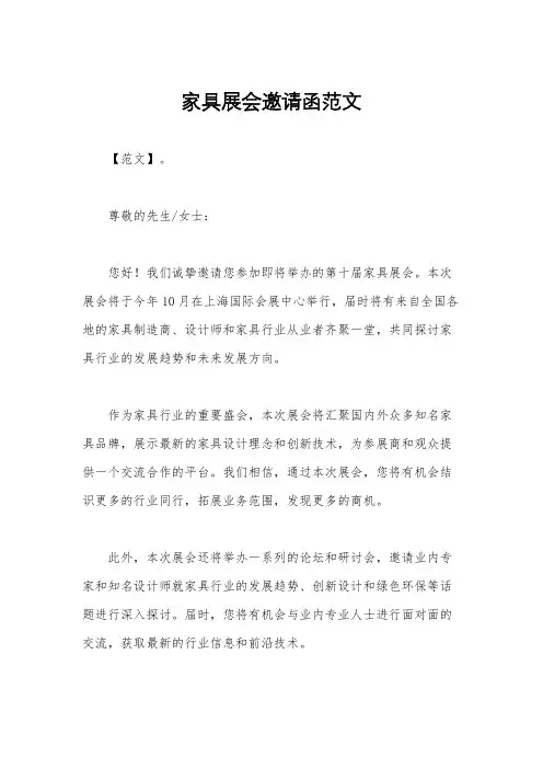 家具展会邀请函范文