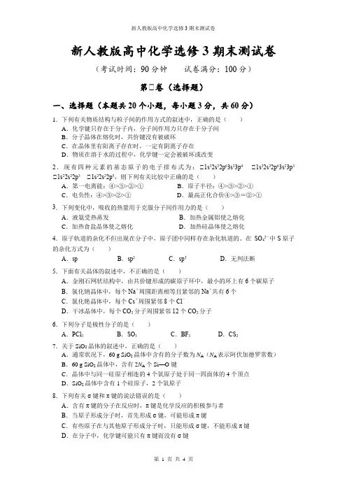 新人教版高中化学选修3期末测试卷