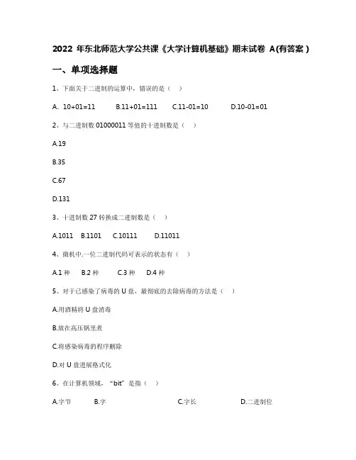 2022年东北师范大学公共课《大学计算机基础》期末试卷A(有答案)