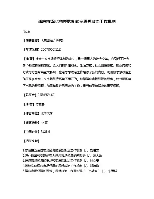 适应市场经济的要求 转变思想政治工作机制