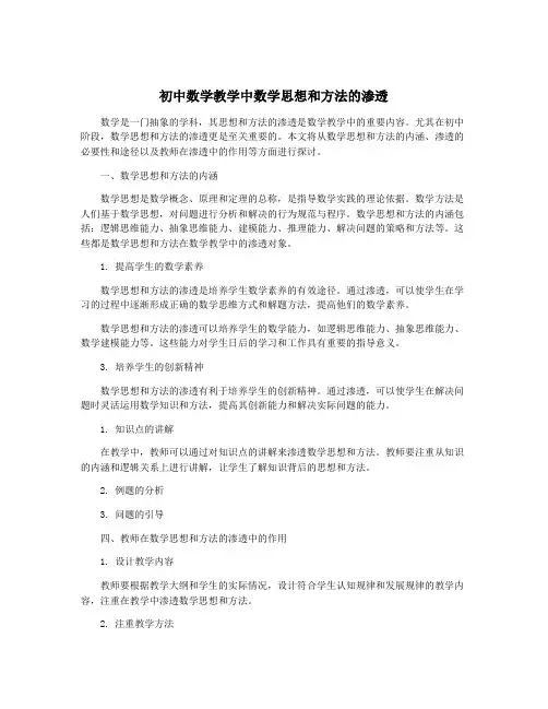 初中数学教学中数学思想和方法的渗透