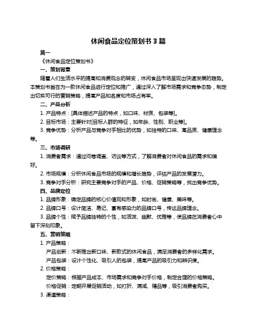休闲食品定位策划书3篇