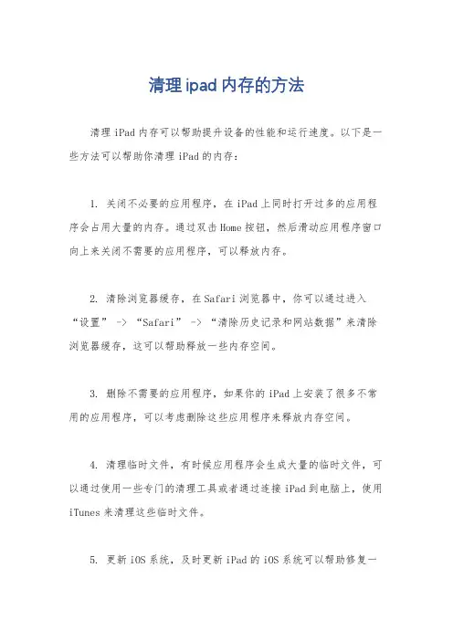清理ipad内存的方法