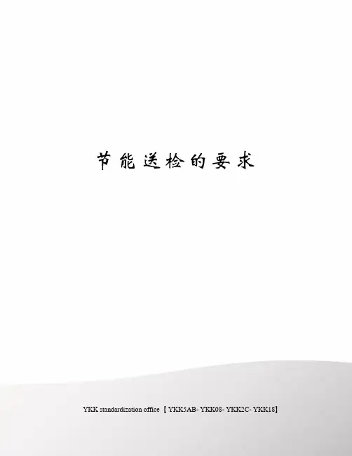 节能送检的要求审批稿