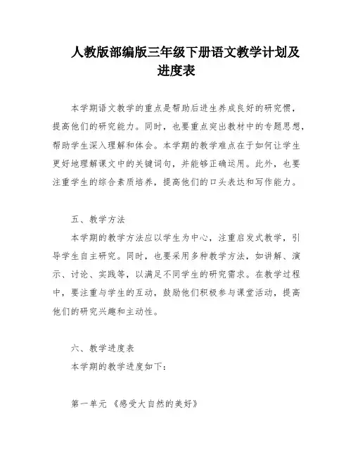 人教版部编版三年级下册语文教学计划及进度表