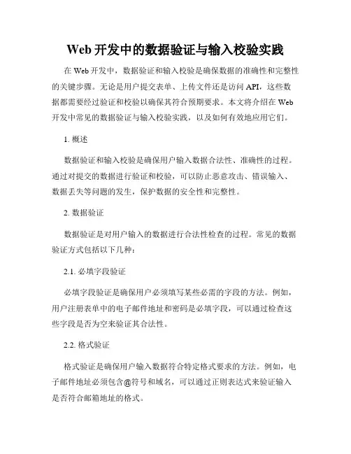 Web开发中的数据验证与输入校验实践