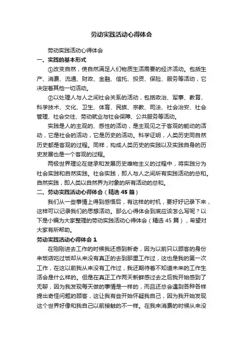 劳动实践活动心得体会（精选45篇）