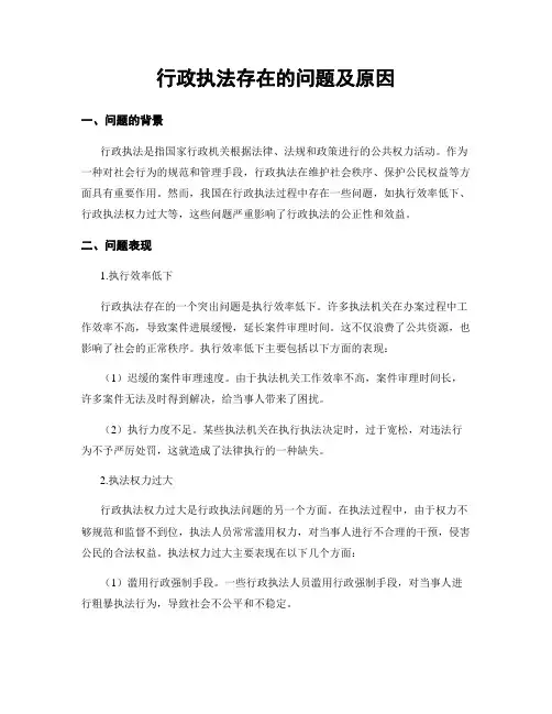 行政执法存在的问题及原因