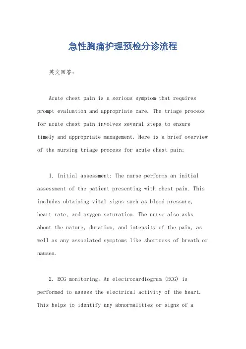 急性胸痛护理预检分诊流程