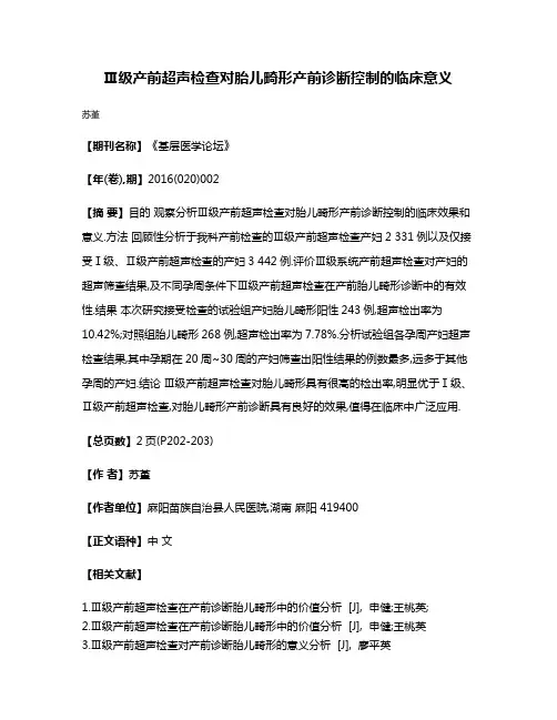 Ⅲ级产前超声检查对胎儿畸形产前诊断控制的临床意义