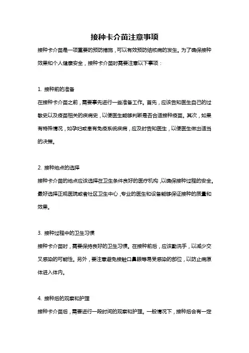 接种卡介苗注意事项