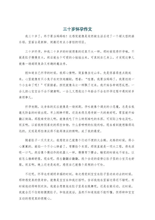 三十岁怀孕作文
