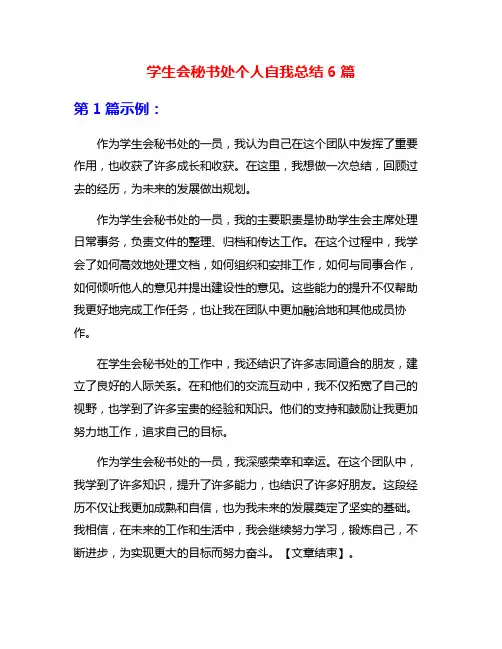 学生会秘书处个人自我总结6篇