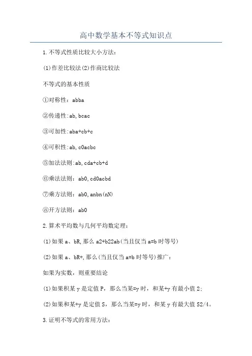 高中数学基本不等式知识点