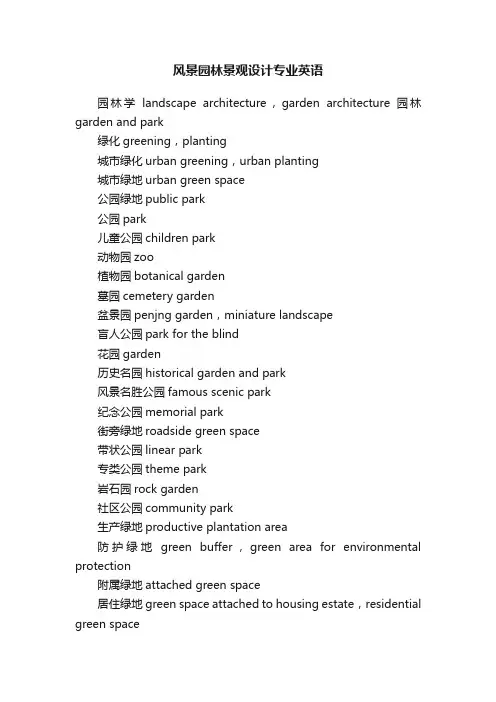 风景园林景观设计专业英语