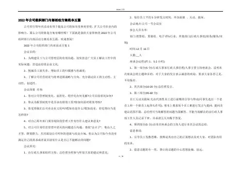 2022年公司组织部门内部活动方案范本五篇
