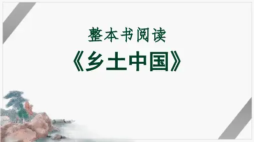 语文必修上册整本书阅读《乡土中国》(共42张PPT)