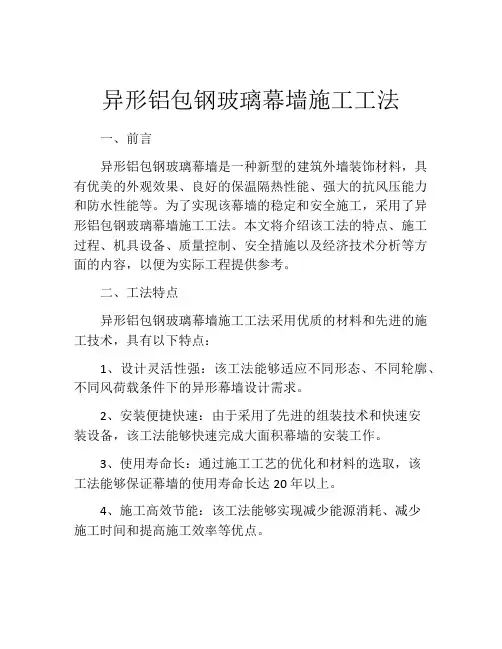 异形铝包钢玻璃幕墙施工工法