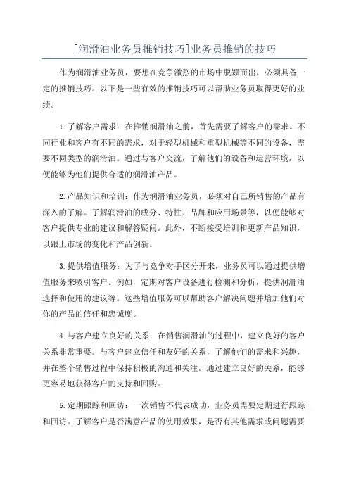 [润滑油业务员推销技巧]业务员推销的技巧